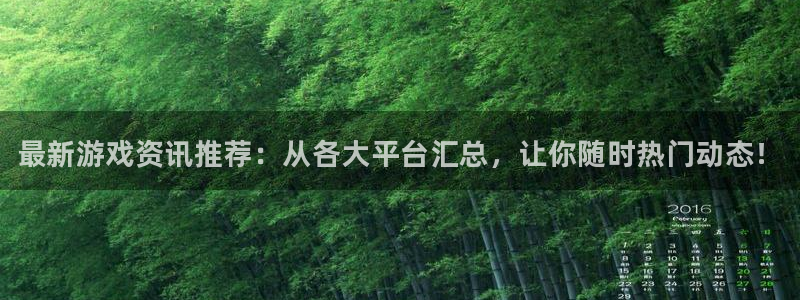 长征娱乐Ii：最新游戏资讯推荐：从各大平台汇总，让你随时热门