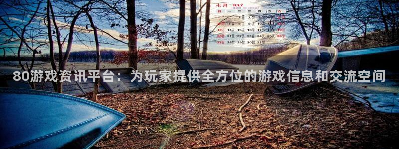 长征娱乐官方注册登录：80游戏资讯平台：为玩家提供全方位的游