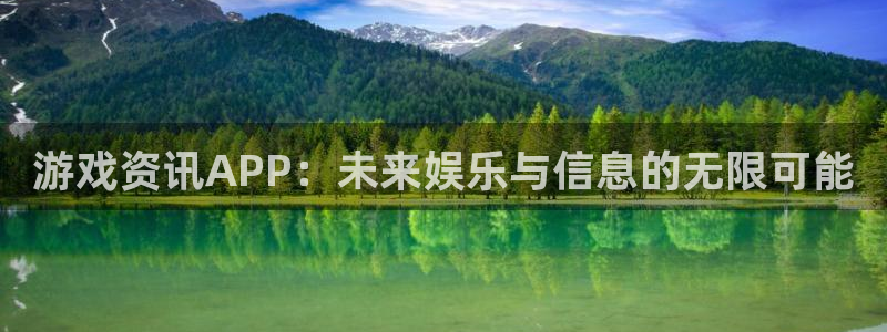 长征娱乐怎么注册：游戏资讯APP：未来娱乐与信息的无限可能