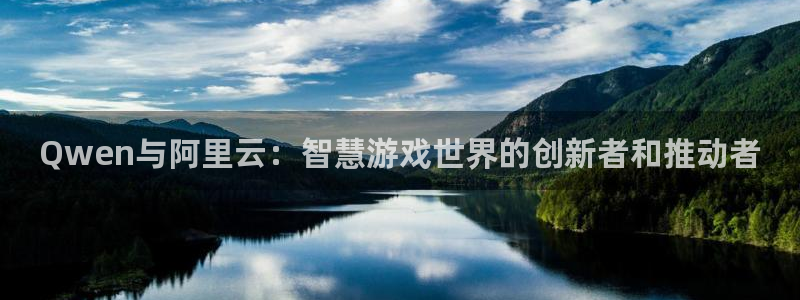 长征娱乐的意思：Qwen与阿里云：智慧游戏世界的创新者和推动