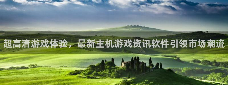 长征娱乐登录地址：超高清游戏体验，最新主机游戏资讯软件引领市