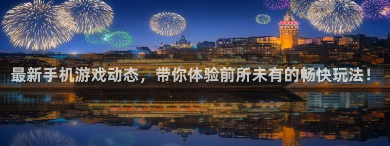 长征娱乐网址官网：最新手机游戏动态，带你体验前所未有的畅快玩