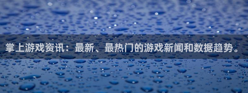 长征娱乐平台官网登录：掌上游戏资讯：最新、最热门的游戏新闻和