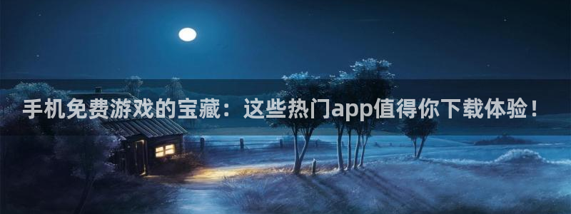 长征娱乐app下载|下载地址：手机免费游戏的宝藏：这些热门a