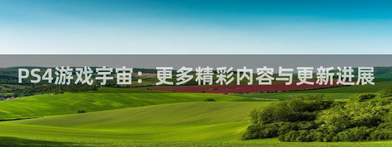 长征娱乐佳.3.3.4.8.2官方活动分享：PS4游戏宇宙：