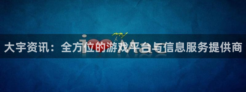 长征娱乐d1765八27破：大宇资讯：全方位的游戏平台与信息